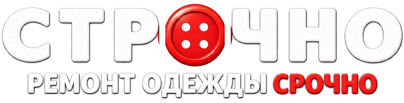 СТРОЧНО — ремонт одежды срочно